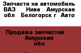 Запчасти на автомобиль ВАЗ2121 Нива - Амурская обл., Белогорск г. Авто » Продажа запчастей   . Амурская обл.,Белогорск г.